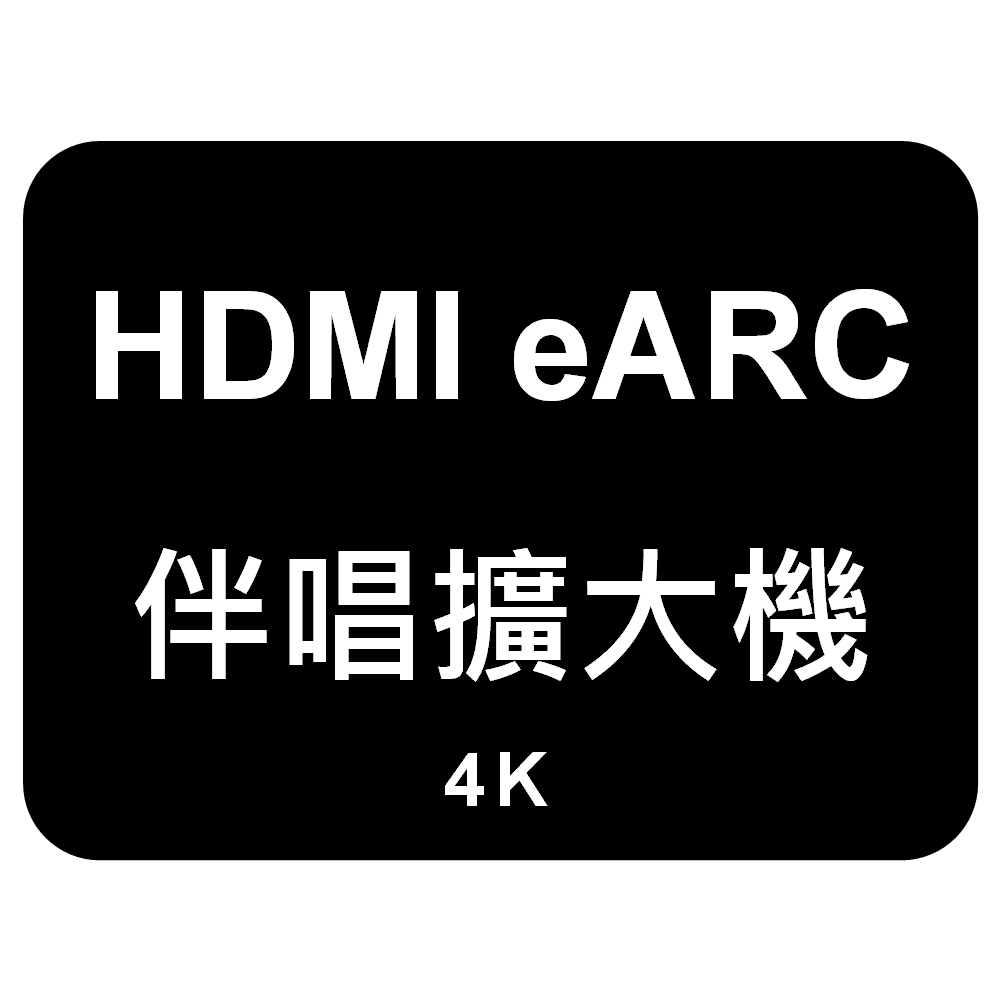 4k伴唱擴大機.png