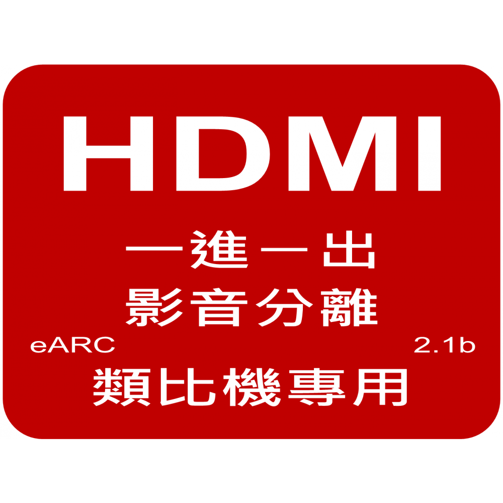HDMI eARC一進一出