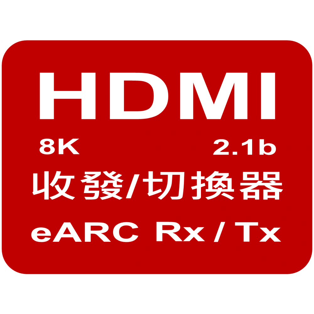 適合使用在多台具有eARC裝置設備應用