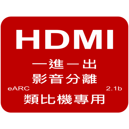 HDMI eARC一進一出