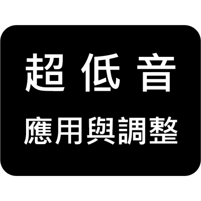 超低音.png