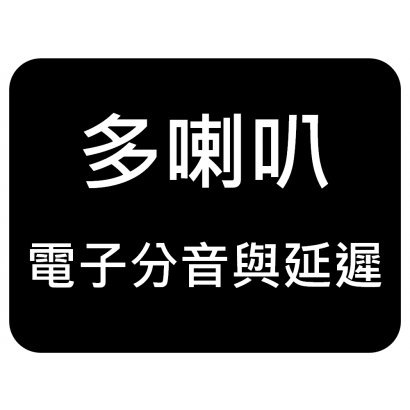 電子分音.png