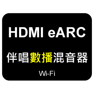 伴唱數播混音器.png 伴唱數播混音器.png